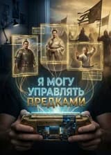 Я могу управлять предками сквозь время.