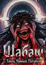 Шабаш: Танец Чумной Погибели