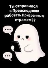 Стажировка первокурсника: Ты отправился в Преисподнюю работать Призрачным стражем?