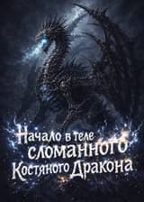 Божественное Царство: Начало в теле сломанного Костяного Дракона