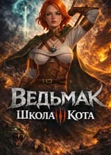 Ведьмак: Школа Кота. Немного безумия не повредит