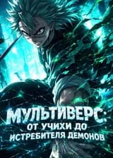 Мультиверс: От Учихи до Истребителя Демонов