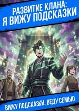 Развитие клана: Я вижу подсказки