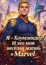 Я — Хоумлендер. И это моя весёлая жизнь в Marvel