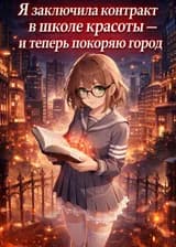 Я заключила контракт в школе красоты — и теперь покоряю город