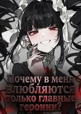 Тайманин: Почему в меня влюбляются только главные героини?