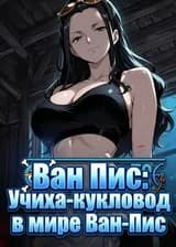 Ван Пис: Учиха-кукловод в мире Ван-Пис