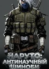 Наруто: Антинаучный шиноби