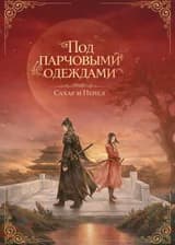 Под парчовыми одеждами