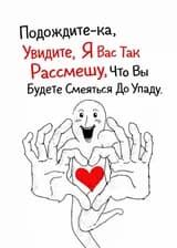 Подождите-ка, Увидите, Я Вас Так Рассмешу, Что Вы Будете Смеяться До Упаду.