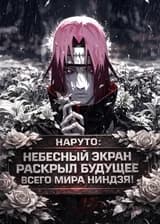 Наруто: Небесный экран раскрыл будущее всего мира ниндзя!