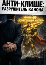Анти-клише: разрушитель канона