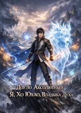 Доуло Абсолютный: Я, Хо Юхао, Владыка Духа
