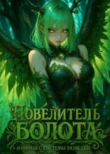 Повелитель болота: Начиная с системы разведки