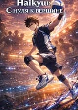 Haikyuu: С нуля к вершине