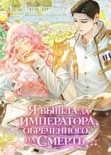 Я вышла за императора, обреченного на смерть