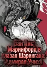 Ван Пис: Маринфорд в глазах Шарингана: Адмирал Учиха