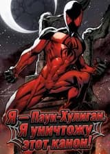 Марвел: Я — Паук-Хулиган. Я уничтожу этот канон!