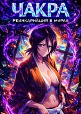 С помощью чакры я могу реинкарнировать в других мирах