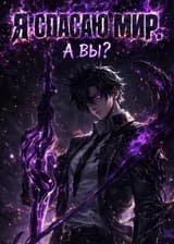 Я — спаситель мира, а вы чем заняты?