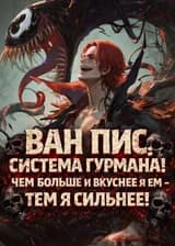 Ван Пис: Система Гурмана! Чем больше и вкуснее я ем — тем я сильнее!