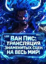 Ван Пис: Трансляция знаменитых сцен на весь мир!