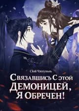 Связавшись С Этой Демоницей, Я Обречен!