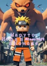Наруто: Игра в Minecraft в Конохе