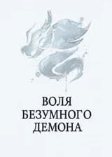 Воля Безумного Демона