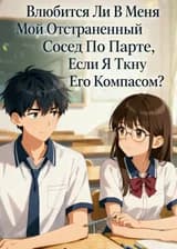 Влюбится Ли В Меня Мой Отстраненный Сосед По Парте, Если Я Ткну Его Компасом?