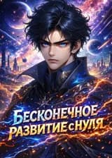 Бесконечное развитие с нуля