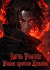 Ночь Резни: Учиха против Конохи