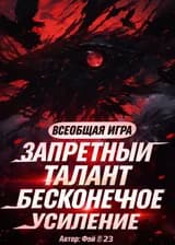 Игра Для Всех: Запретные Таланты, Бесконечное Улучшение.