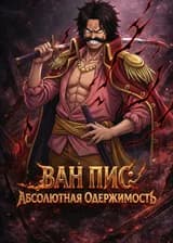 Ван Пис: Абсолютная одержимость