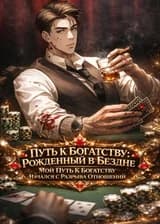 Путь К Богатству: Рожденный В Бездне, Мой Путь К Богатству Начался С Разрыва Отношений