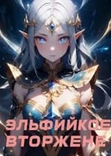 Эльфийское вторжение