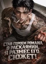 Став героем романа о раскаянии, я разнес его сюжет!