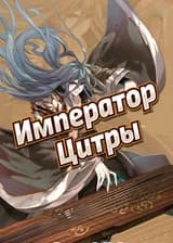 Император Музыки