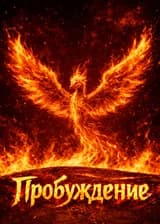 Пробуждение