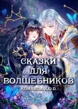 Сказки для волшебников