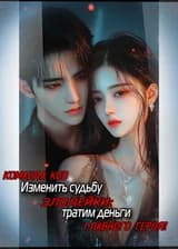 Изменить судьбу злодейки: тратим деньги главного героя!