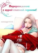 Перерождение с аурой главной героини!