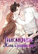 Трансмиграция: Жена Суперзвезды!