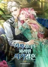 Гламурный Мошеннический брак Поддельной Святой