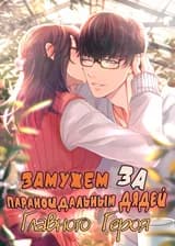 Замужем За Параноидальным Дядей Главного Героя