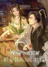 Жена генерала из буддийской семьи