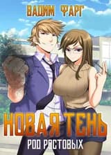 Дом Ростовых. Новая Тень