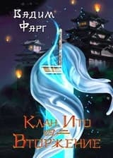 Клан Ито. Вторжение. Том 2