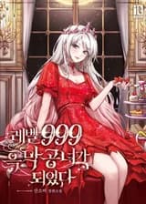 Я стала принцессой тьмы 999 уровня