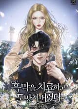 Я вылечила вдохновителя и убежала